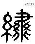 繡 Liushutong characters