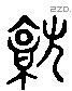 就 Liushutong characters