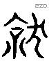 就 Liushutong characters