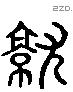 就 Liushutong characters