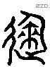 就 Liushutong characters