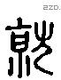 就 Liushutong characters