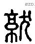 就 Liushutong characters