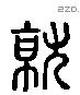 就 Liushutong characters