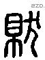 就 Liushutong characters