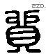 貿 Liushutong characters