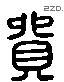 貿 Liushutong characters