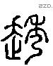 透 Liushutong characters