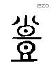 脰 Liushutong characters