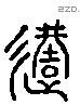 遘 Liushutong characters