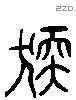 獳 Liushutong characters