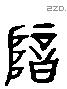 暗 Liushutong characters