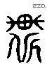 暫 Liushutong characters