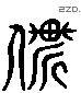 暫 Liushutong characters