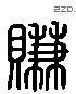 賺 Liushutong characters