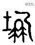 窆 Liushutong characters