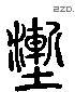 塹 Liushutong characters