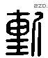 塹 Liushutong characters