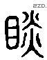 觇 Liushutong characters