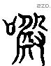 唸 Liushutong characters