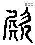 唸 Liushutong characters