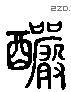 釅 Liushutong characters