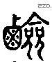 酽 Liushutong characters