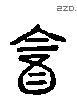 釅 Liushutong characters