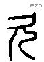 欠 Liushutong characters