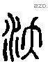 沃 Liushutong characters