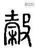 榖 Liushutong characters