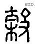 榖 Liushutong characters