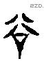 谷 Liushutong characters