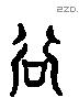 谷 Liushutong characters