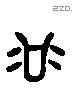 谷 Liushutong characters