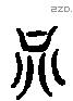 谷 Liushutong characters