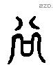 谷 Liushutong characters