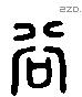 谷 Liushutong characters