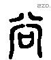 谷 Liushutong characters