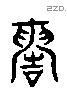 酷 Liushutong characters