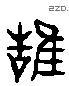 鵠 Liushutong characters