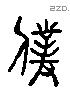 僕 Liushutong characters