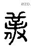 僕 Liushutong characters