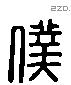 僕 Liushutong characters