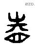 睦 Liushutong characters