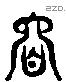 睦 Liushutong characters