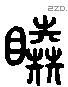 睦 Liushutong characters