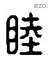 睦 Liushutong characters