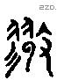 穆 Liushutong characters