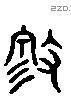 穆 Liushutong characters